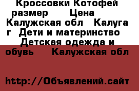 Кроссовки Котофей размер 24 › Цена ­ 800 - Калужская обл., Калуга г. Дети и материнство » Детская одежда и обувь   . Калужская обл.